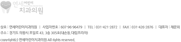 상호명: 연세어린이치과의원  I  주소: 경기도 의왕시 포일로 43. 3층 305호(내손동. 대림프라자)